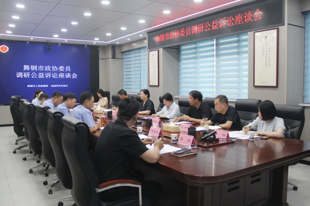 【舞检动态】舞钢市政协到舞钢市检察院调研公益诉讼检察工作