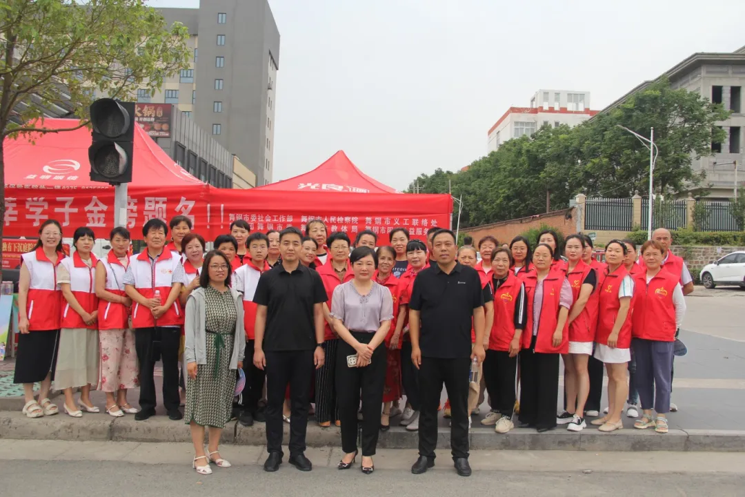 【舞检动态】舞钢市人民检察院联合多部门开展“助力高考·暖心护航”志愿服务活动