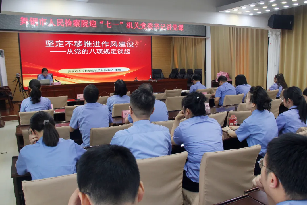 【舞检动态】舞钢市人民检察院举办“迎七一”机关党委书记讲党课活动