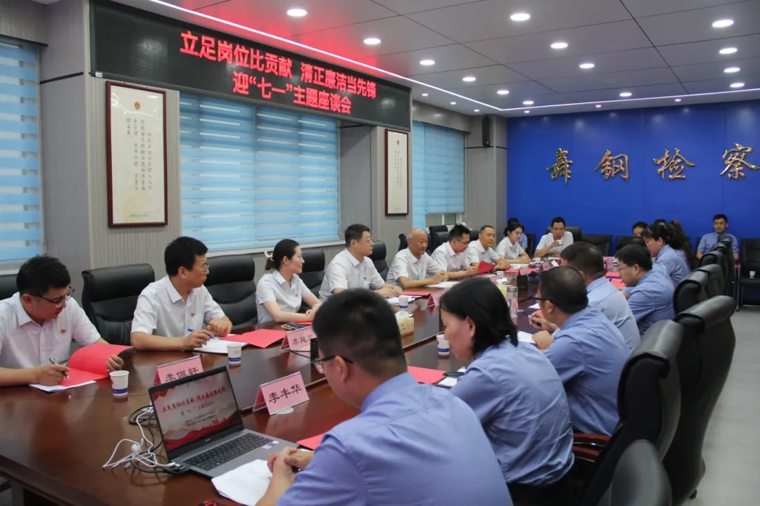【舞检动态】舞钢市人民检察院机关党委与中国工商银行平顶山舞钢支行党总支联合举办迎“七一”主题座谈会