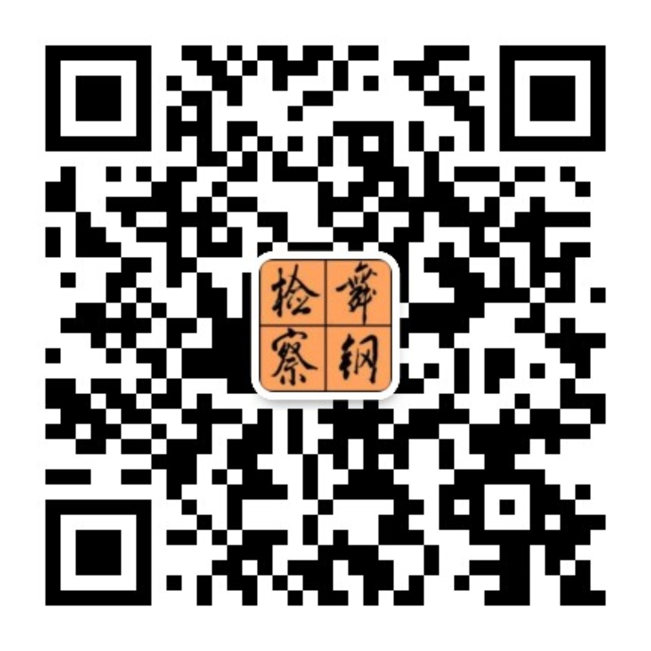 舞钢检察