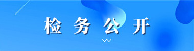 检务公开