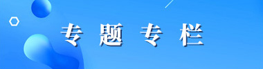 专题专栏